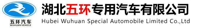 湖北五環專用汽車有限公司